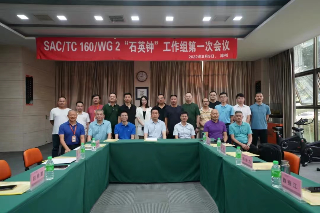  SAC/TC 160“石英钟”+“石英手表”工作组第一次会议
